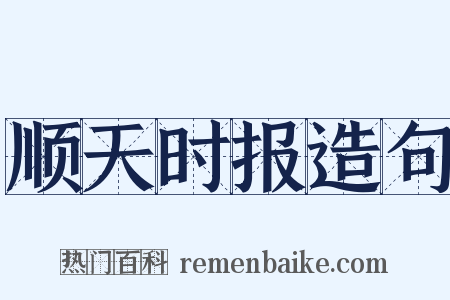 顺天时报造句是什么意思的图片
